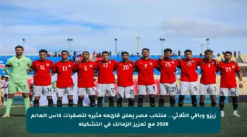 زيزو وباقي الثلاثي.. منتخب مصر يعلن قائمة مثيرة لتصفيات كأس العالم 2026 مع تعزيز الزمالك في التشكيلة